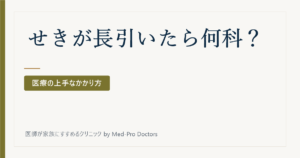 せきが長引いたら呼吸器内科？耳鼻科？