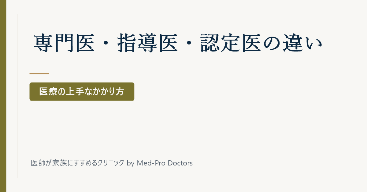 「専門医」「指導医」「認定医」の違いって?