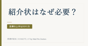 紹介状（診療情報提供書）はなぜ必要？