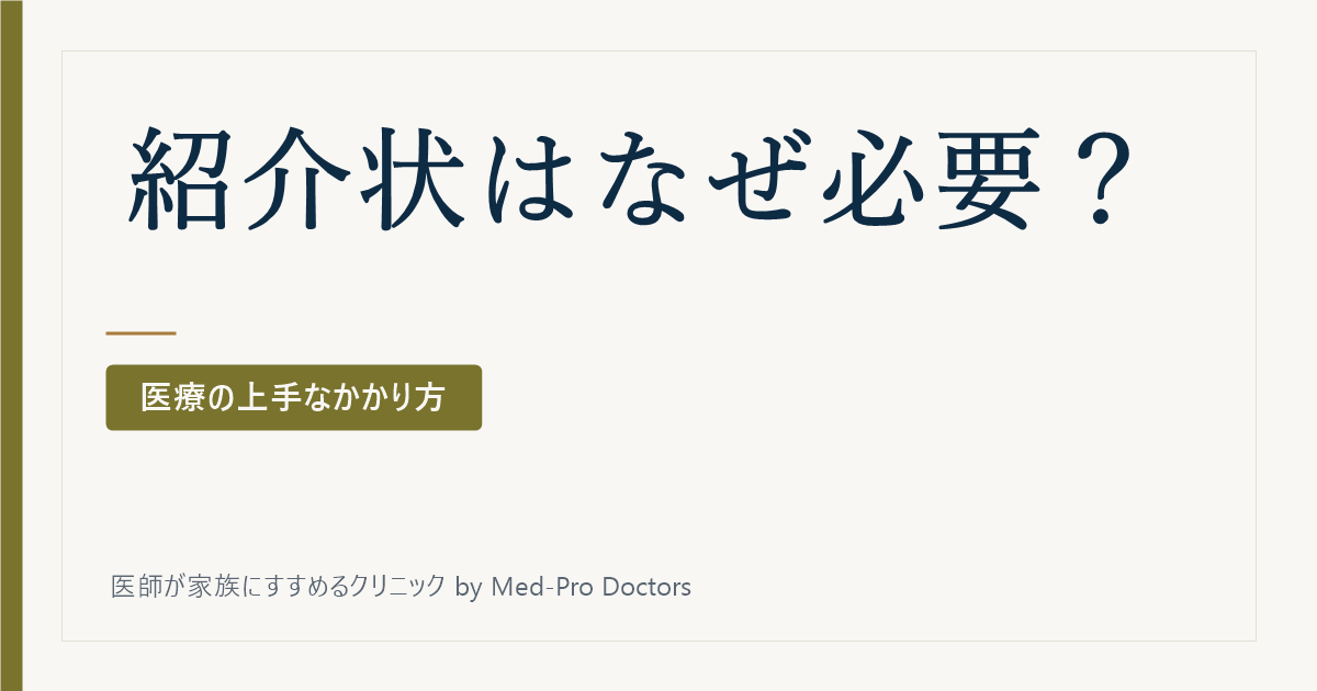 紹介状(診療情報提供書)はなぜ必要?