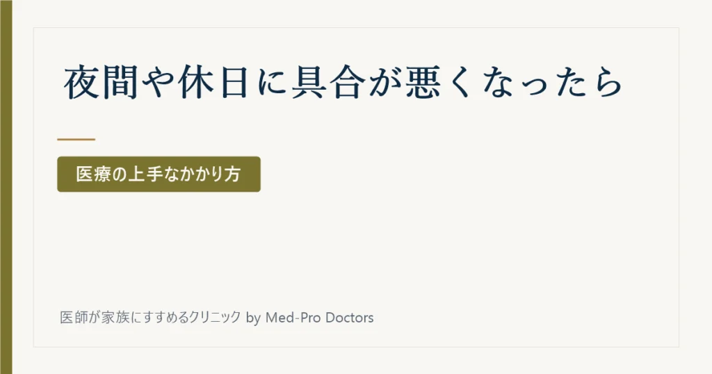 夜間や休日に具合が悪くなったら、どこへ行けばいい?