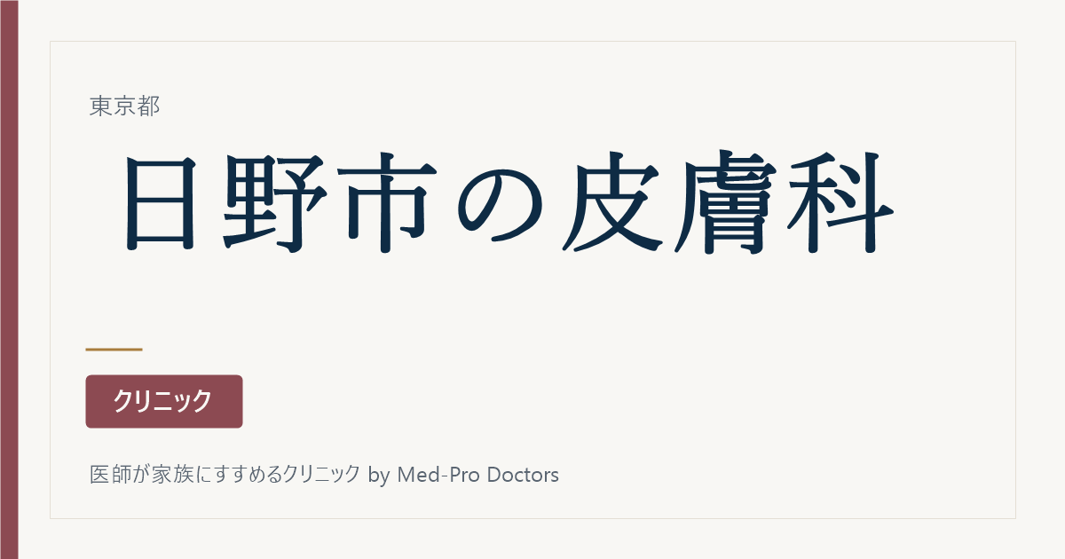 【2026年版】日野市の皮膚科クリニック4選｜専門医と体制で選ぶ