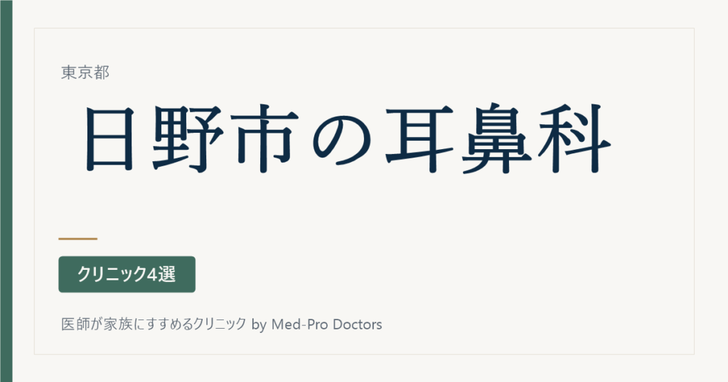 【2026年版】日野市の耳鼻科クリニック4選｜専門医と経歴で選ぶ