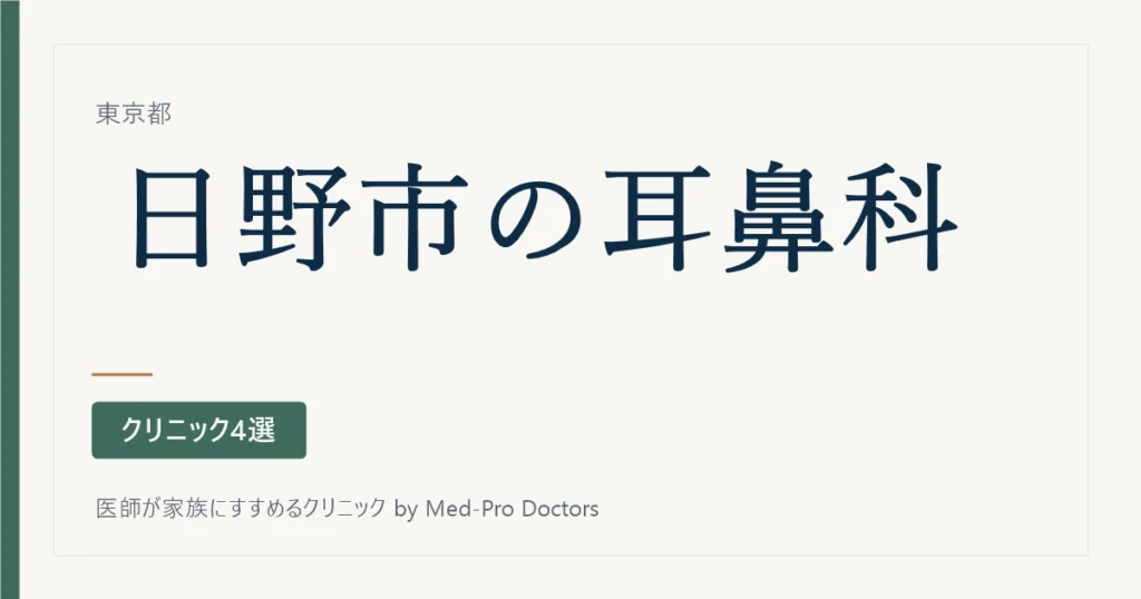 【2026年版】日野市の耳鼻科クリニック4選｜専門医と経歴で選ぶ