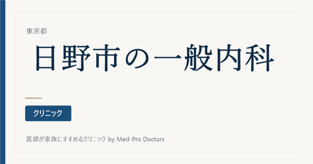 【2026年版】日野市の一般内科クリニック9選｜かかりつけ医の選び方