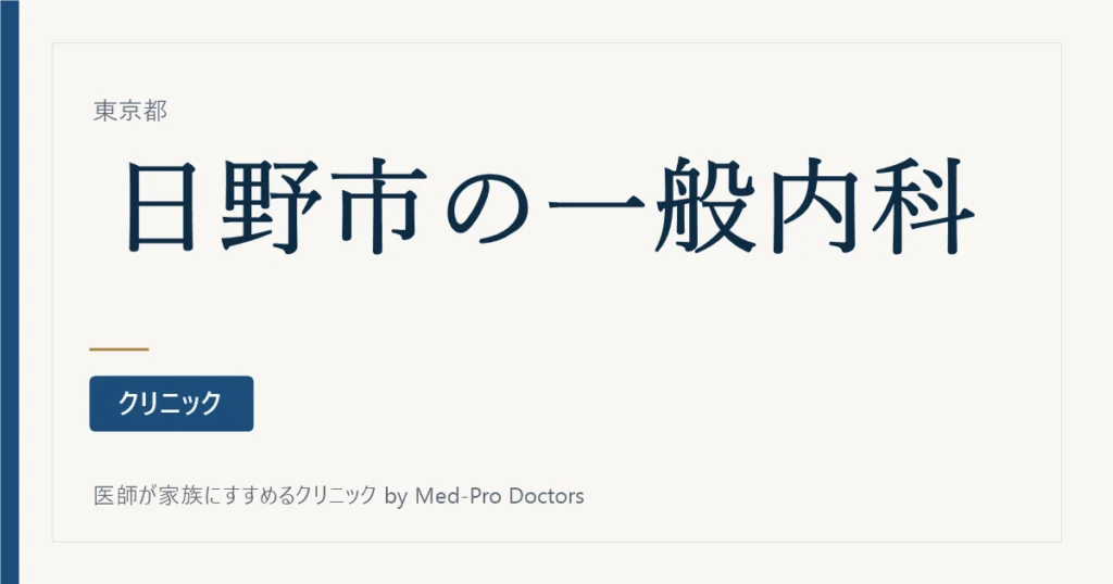 【2026年版】日野市の一般内科クリニック9選｜かかりつけ医の選び方