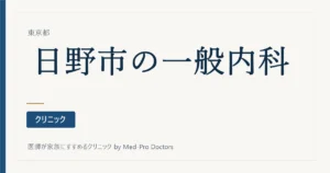 【2026年版】日野市の一般内科クリニック9選｜かかりつけ医の選び方