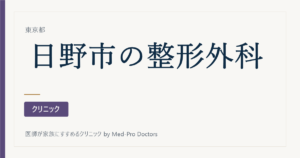 【2026年版】日野市の整形外科クリニック7選｜専門医と経歴で選ぶ