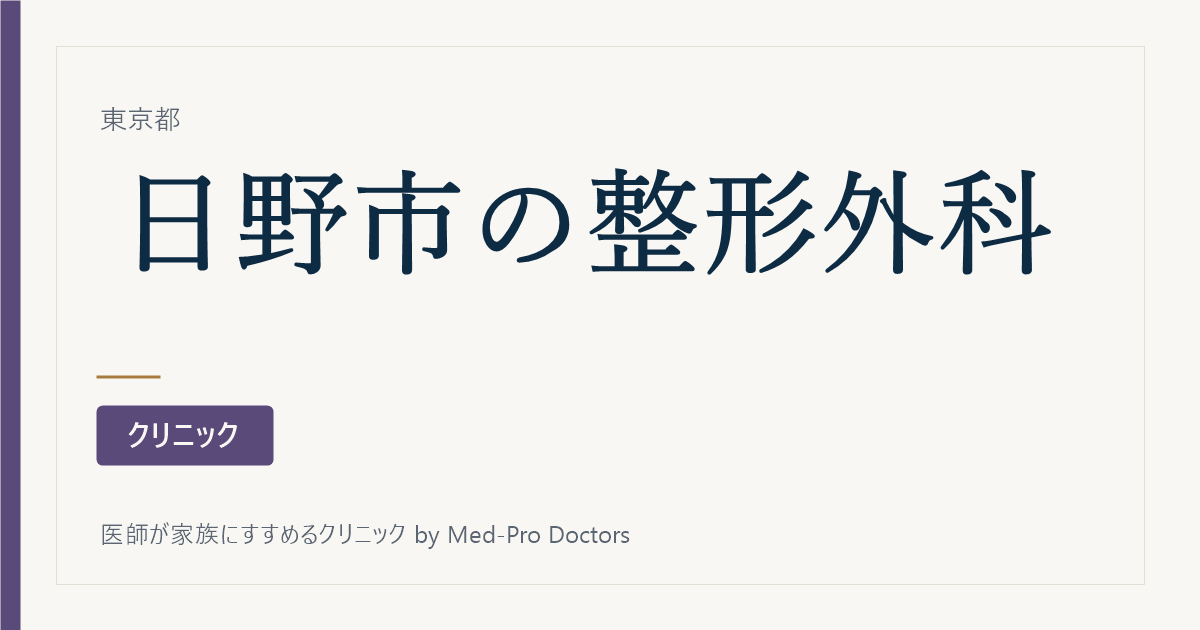 【2026年版】日野市の整形外科クリニック7選｜専門医と経歴で選ぶ