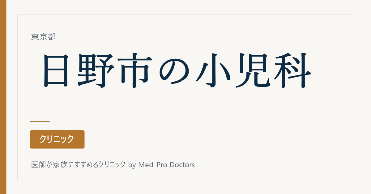 【2026年版】日野市の小児科クリニック5選|専門医と開いている日で選ぶ