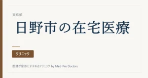 【2026年版】日野市の在宅医療・訪問診療6選｜届出と看取りの実績で選ぶ