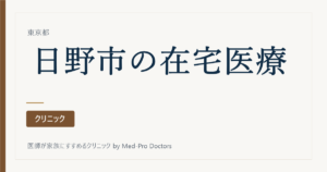 【2026年版】日野市の在宅医療・訪問診療6選｜届出と看取りの実績で選ぶ