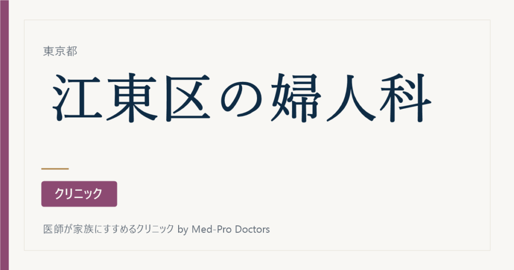 【2026年版】江東区の婦人科・産婦人科13院｜駅ブロック別・分娩対応も掲載
