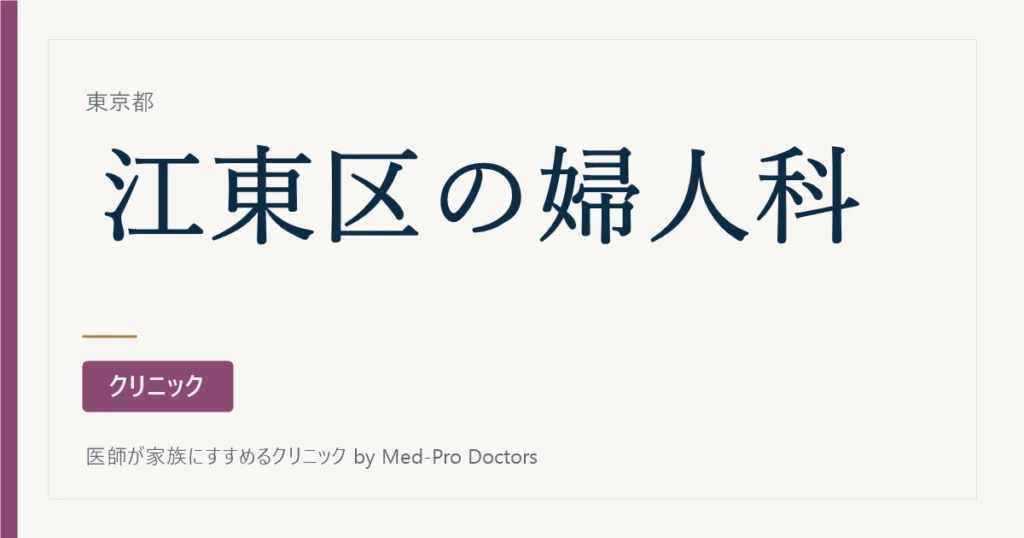 【2026年版】江東区の婦人科・産婦人科13院｜駅ブロック別・分娩対応も掲載