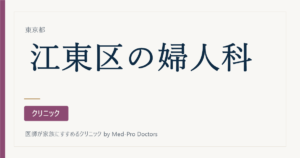 【2026年版】江東区の婦人科・産婦人科13院｜駅ブロック別・分娩対応も掲載