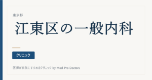 【2026年版】江東区の内科クリニック9選｜駅ブロック別・かかりつけの選び方