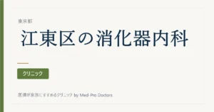 【2026年版】江東区の消化器内科・内視鏡9選｜駅ブロック別・専門で選ぶ