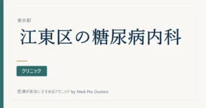 【2026年版】江東区の糖尿病・内分泌内科5選｜駅ブロック別・専門で選ぶ