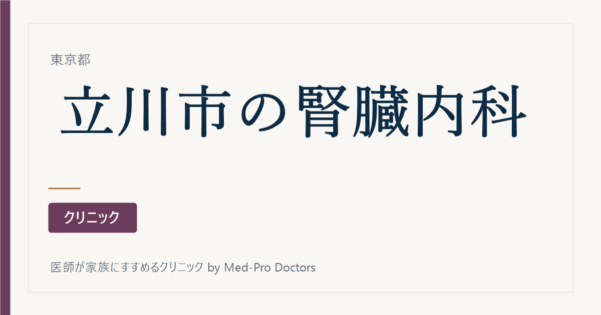 【2026年版】立川市の腎臓内科・透析クリニック3選|専門医と経歴で選ぶ