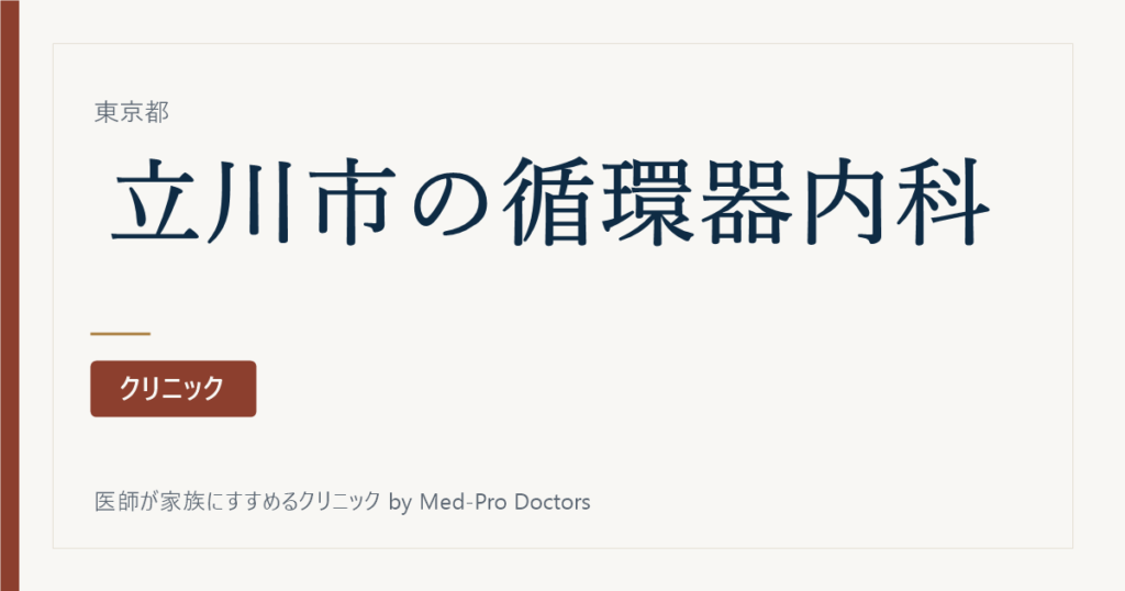 【2026年版】立川市の循環器内科クリニック6選｜専門医と経歴で選ぶ