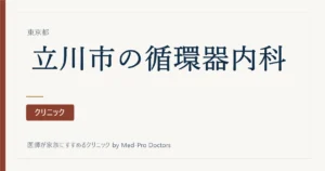 【2026年版】立川市の循環器内科クリニック6選｜専門医と経歴で選ぶ