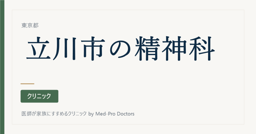 【2026年版】立川市の精神科・心療内科クリニック5選｜専門医と体制で選ぶ