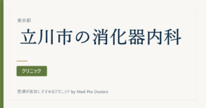 【2026年版】立川市の消化器内科・内視鏡クリニック8選｜専門医と経歴で選ぶ