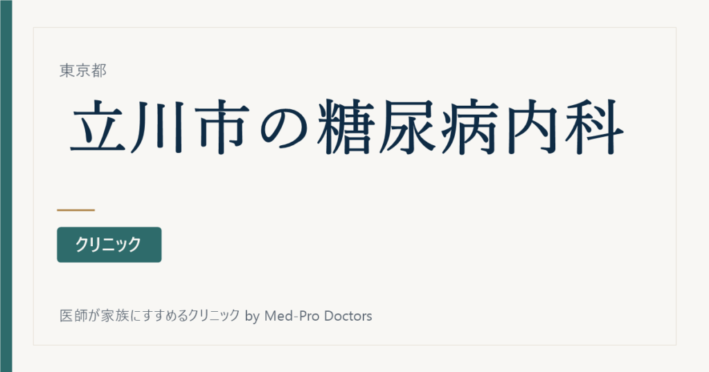 【2026年版】立川市の糖尿病・内分泌内科クリニック7選｜専門医と経歴で選ぶ