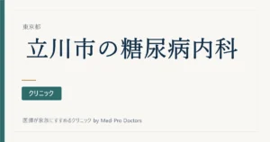 【2026年版】立川市の糖尿病・内分泌内科クリニック7選｜専門医と経歴で選ぶ