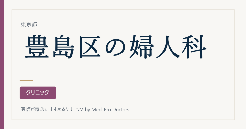 【2026年版】豊島区の婦人科 全13院｜駅別・婦人科が本体の院をすべて掲載