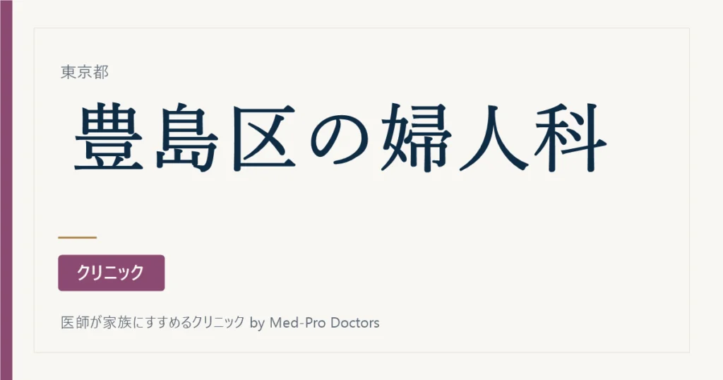【2026年版】豊島区の婦人科 全13院｜駅別・婦人科が本体の院をすべて掲載