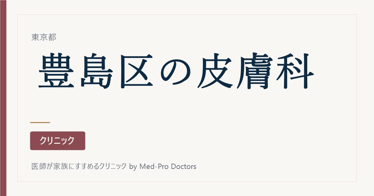 【2026年版】豊島区の皮膚科クリニック7選｜駅別・保険診療で選ぶ