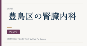 【2026年版】豊島区の腎臓内科・人工透析5選｜駅別・専門で選ぶ