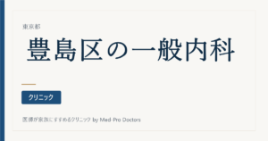 【2026年版】豊島区の内科クリニック10選｜駅別・かかりつけの選び方