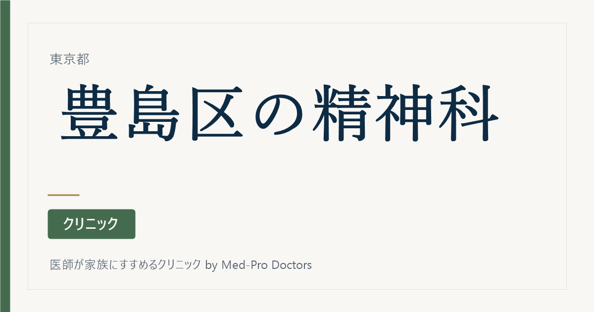 【2026年版】豊島区の精神科・心療内科10選｜駅別・専門で選ぶ