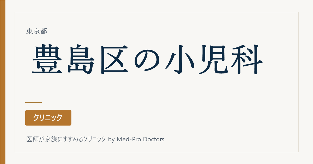 【2026年版】豊島区の小児科 全12院|駅別・小児科が本体の院をすべて掲載