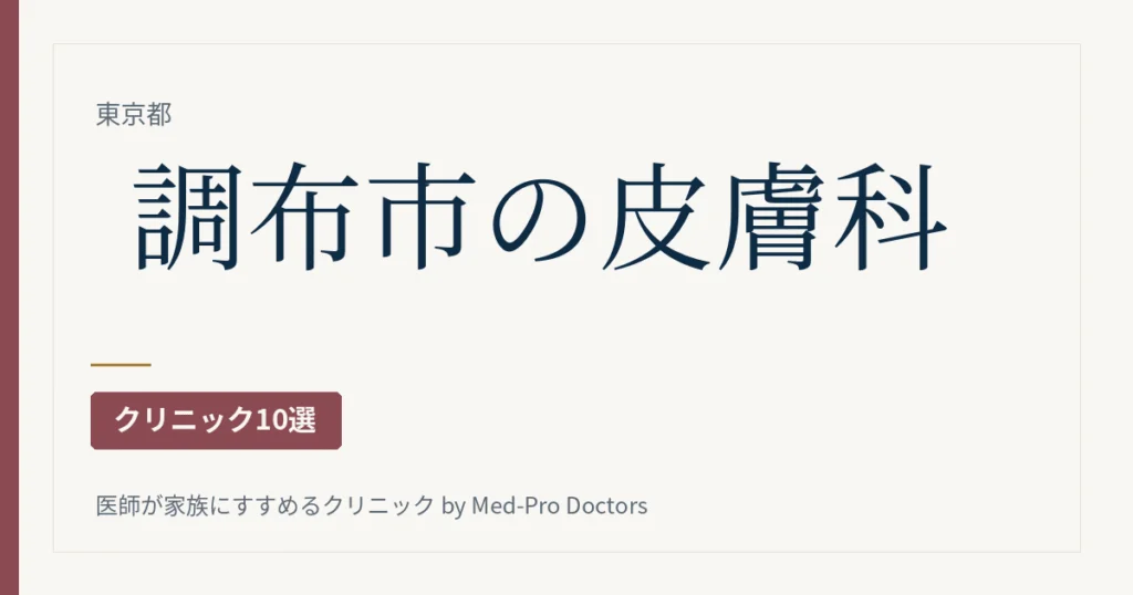 【2026年版】調布市の皮膚科クリニック10選