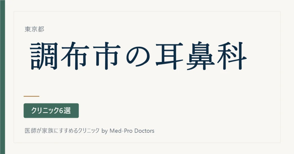 【2026年版】調布市の耳鼻科クリニック6選|標榜20院から、耳・鼻・のど・声・飲み込みで選ぶ