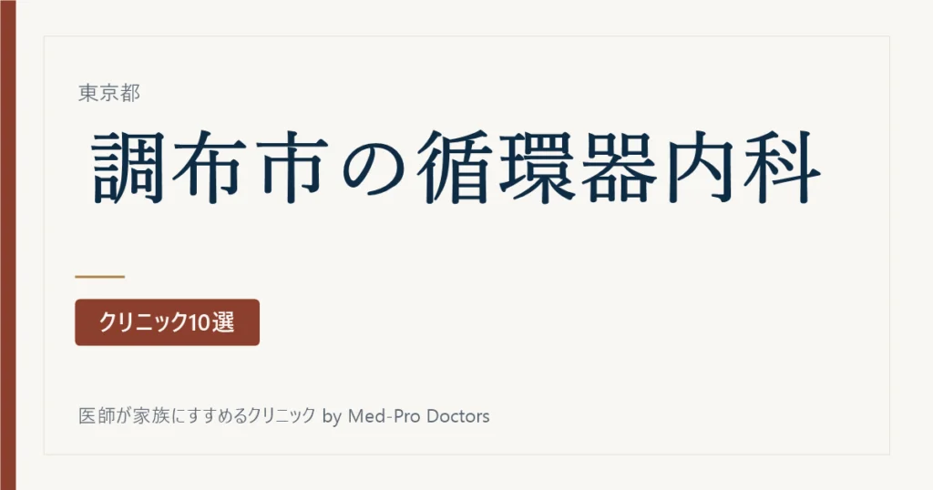 【2026年版】調布市の循環器内科クリニック10選｜標榜28院から、心臓のどこを診てきたかで選ぶ