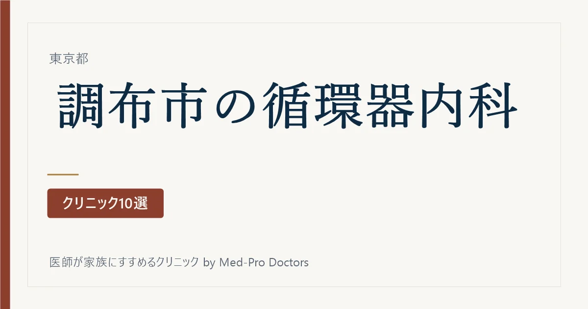 【2026年版】調布市の循環器内科クリニック10選|標榜28院から、心臓のどこを診てきたかで選ぶ