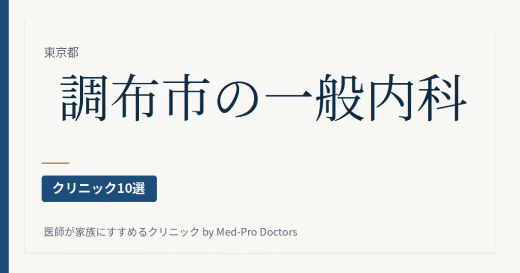 調布市の一般内科クリニック10選