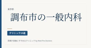 調布市の一般内科クリニック10選