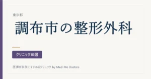 【2026年版】調布市の整形外科クリニック10選｜標榜26院から、専門の領域と「通い続けられるか」で選ぶ