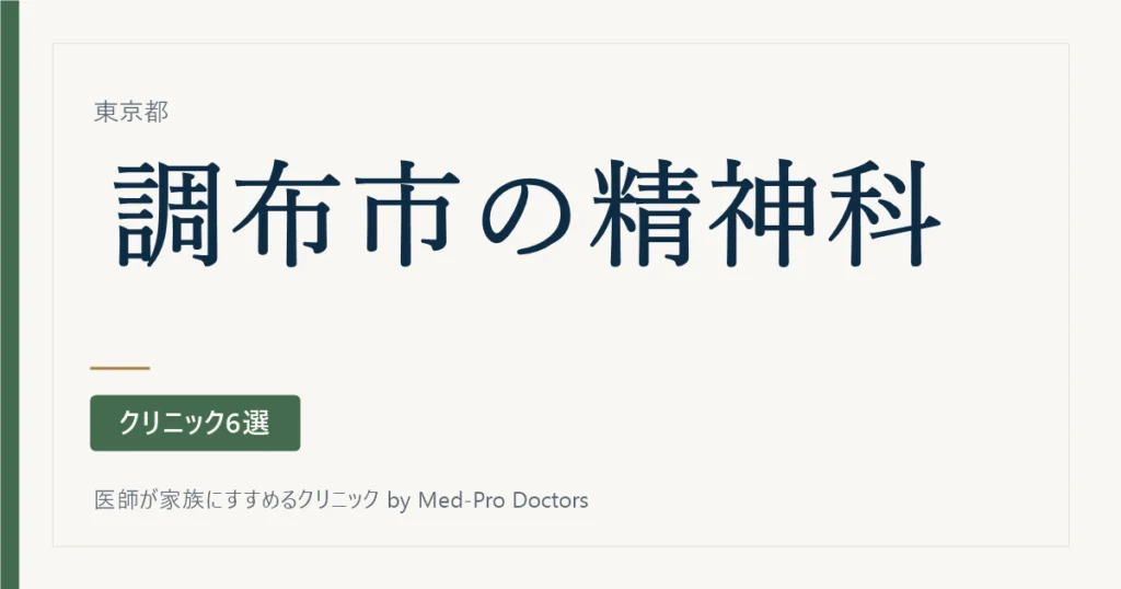 【2026年版】調布市の精神科・心療内科クリニック6選｜標榜27院から、初診の入口と診てもらえる範囲で選ぶ