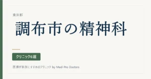 【2026年版】調布市の精神科・心療内科クリニック6選｜標榜27院から、初診の入口と診てもらえる範囲で選ぶ