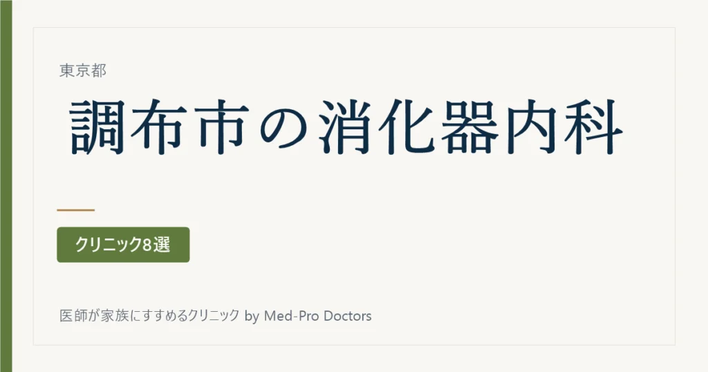 【2026年版】調布市の消化器内科・内視鏡クリニック8選｜標榜26院から、専門の領域と内視鏡の「受け方」で選ぶ