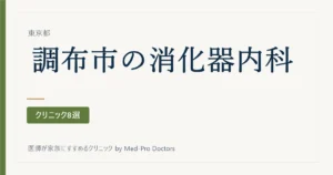 【2026年版】調布市の消化器内科・内視鏡クリニック8選｜標榜26院から、専門の領域と内視鏡の「受け方」で選ぶ