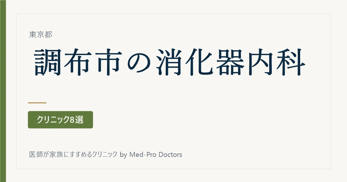 【2026年版】調布市の消化器内科・内視鏡クリニック8選｜標榜26院から、専門の領域と内視鏡の「受け方」で選ぶ