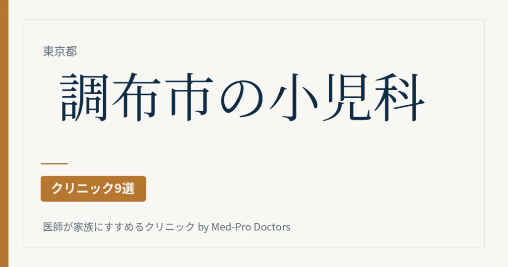 調布市の小児科クリニック9選