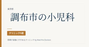 調布市の小児科クリニック9選